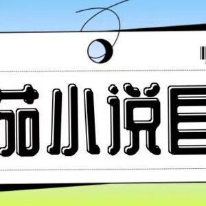 2024番茄小说低门槛自撸玩法 无需手机双清低成本操作教程-雨叶虚拟资源网