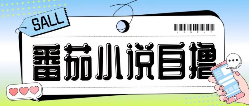 2024番茄小说低门槛自撸玩法 无需手机双清低成本操作教程