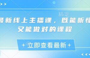 2025最新线上主播实操课程 从基础到投放全阶段可落地教程-雨叶虚拟资源网
