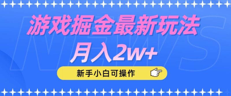 游戏掘金长期可做新玩法分享 新手小白易上手月入可达2w+