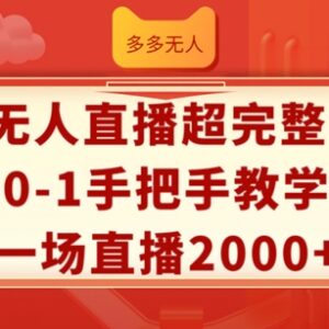 拼多多无人直播从0到1完整实操教程 低门槛带货单场收益超2000-雨叶虚拟资源网