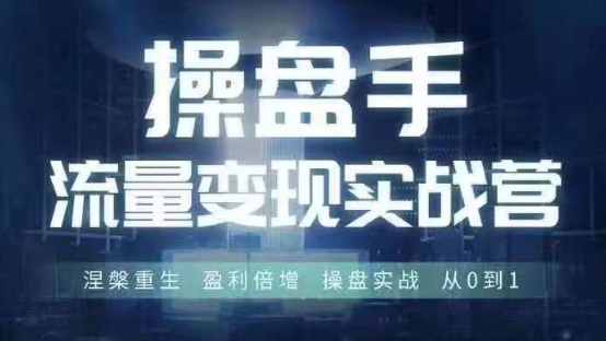 2024年6月操盘手流量实战变现营线下课 从0到1掌握操盘变现方法