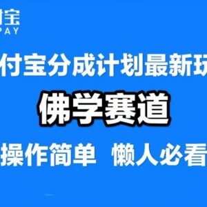 支付宝分成计划佛学赛道实操教程 混剪视频赚平台分成收益-雨叶虚拟资源网