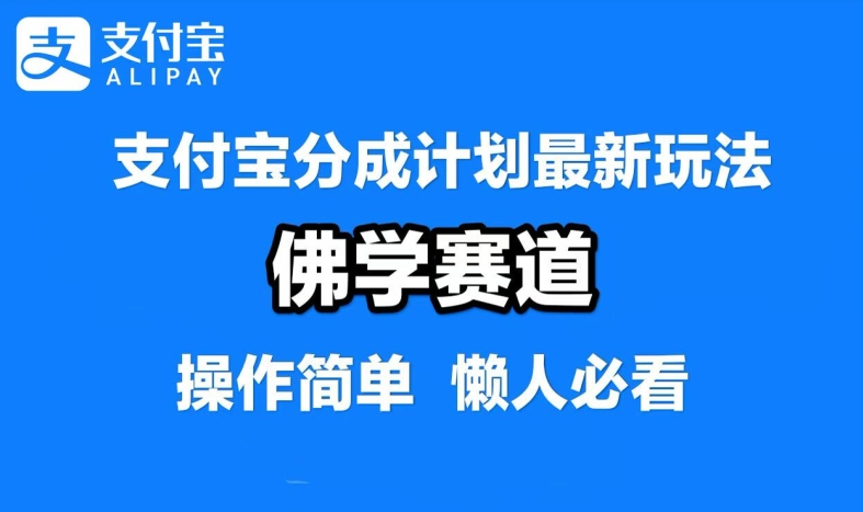 支付宝分成计划佛学赛道实操教程 混剪视频赚平台分成收益