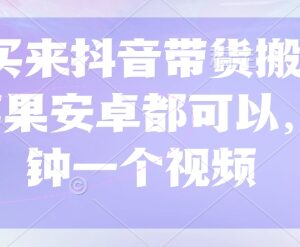 299元购入抖音带货视频搬运技术 苹果安卓通用两分钟出片-雨叶虚拟资源网