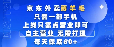 京东外卖零门槛薅羊毛项目详解 每日轻操作即可获得稳定收益
