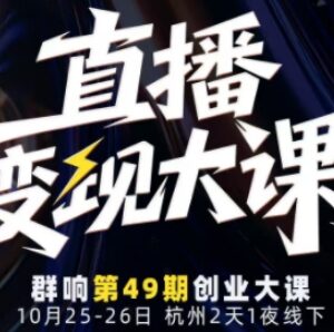 10月25-26日直播变现实操课 覆盖流量获取成交转化IP打造全链路-雨叶虚拟资源网