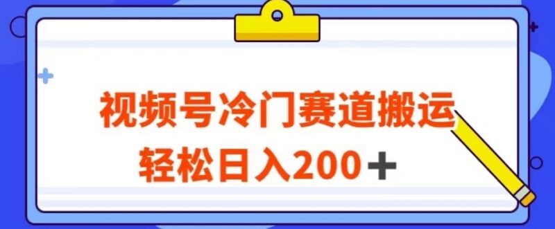 视频号冷门搬运赛道玩法详解 操作简单可赚平台流量分成收益