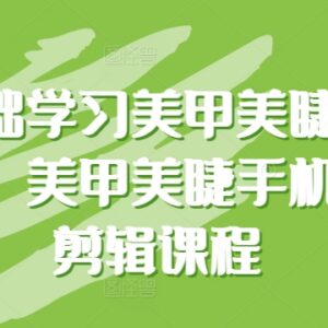 零基础美甲美睫拍摄剪辑教程 学视觉营销提升门店业绩-雨叶虚拟资源网