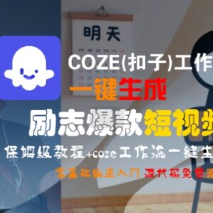 COZE(扣子)工作流生成励志爆款短视频 零基础保姆级实操教程-雨叶虚拟资源网