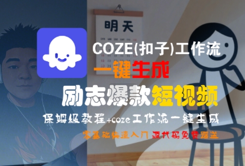 COZE(扣子)工作流生成励志爆款短视频 零基础保姆级实操教程