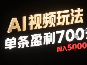 无需剪辑仅加音频的AI视频玩法 小白单条赚700周入可达5000-雨叶虚拟资源网