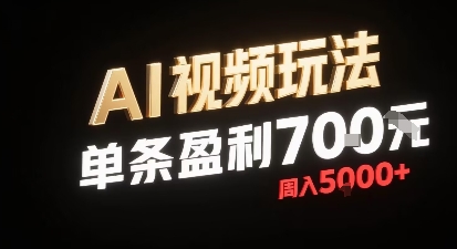 无需剪辑仅加音频的AI视频玩法 小白单条赚700周入可达5000
