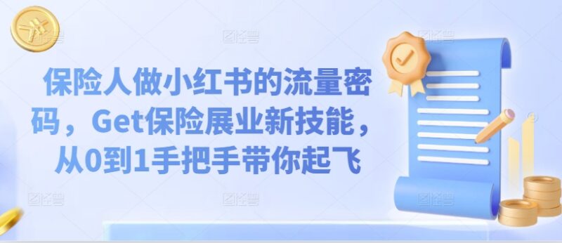 2024保险人小红书运营实操教程 从0到1掌握获客展业新技能