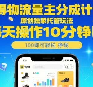 得物流量主分成计划玩法揭秘 每日10分钟低门槛即可变现-雨叶虚拟资源网