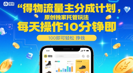 得物流量主分成计划玩法揭秘 每日10分钟低门槛即可变现