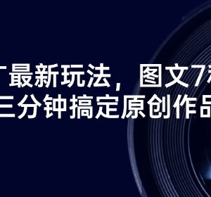 2025短剧推广新玩法 7秒图文原创作品3分钟制作教程-雨叶虚拟资源网