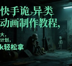 抖音快手诡异类悬疑动画制作教程 可加入创作伙伴计划获收益-雨叶虚拟资源网