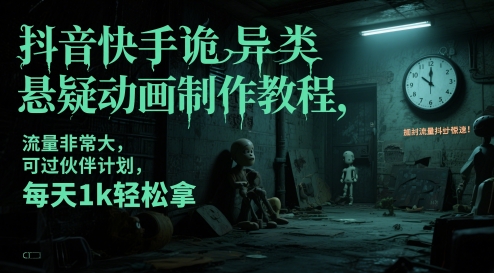抖音快手诡异类悬疑动画制作教程 可加入创作伙伴计划获收益