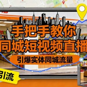 实体商家同城短视频直播实操教程 手把手教你引爆本地流量-雨叶虚拟资源网