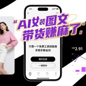 AI女装图文带货实操教程 免费工具即可完成全流程制作-雨叶虚拟资源网