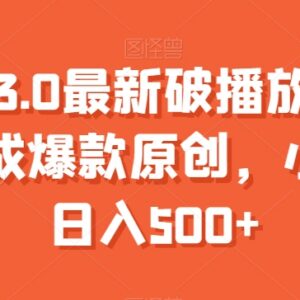 中视频3.0最新破播放玩法 一键生成原创内容新手实操攻略-雨叶虚拟资源网