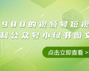 2025视频号橱窗与公众号小绿书图文带货零成本新手实操教程-雨叶虚拟资源网
