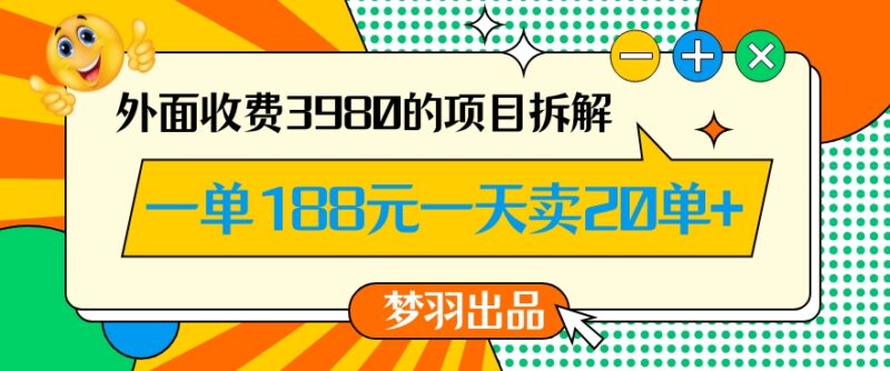 售价3980的龙年高转化赚钱项目拆解 单客价188成交率可达80%