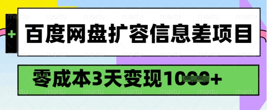 百度网盘扩容信息差零成本项目 新手3天变现千元实操全流程
