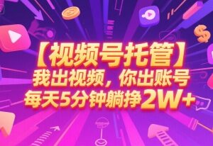 视频号托管分成项目全解 低门槛副业操作及盈利规则说明-雨叶虚拟资源网