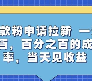 正规贷款粉申请拉新项目实操玩法 零成本当日即可获收益-雨叶虚拟资源网