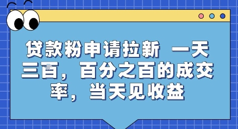正规贷款粉申请拉新项目实操玩法 零成本当日即可获收益