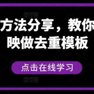 2024短剧搬运实用方法分享 剪映自制去重模板操作教程-雨叶虚拟资源网