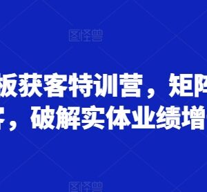 2024实体老板矩阵获客特训营 全域引流破解实体业绩增长难题-雨叶虚拟资源网