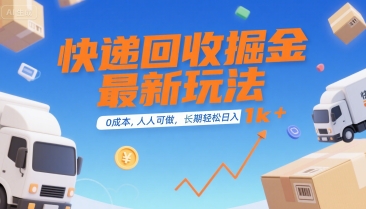零成本快递回收副业最新玩法 长期稳定易上手普通人可操作
