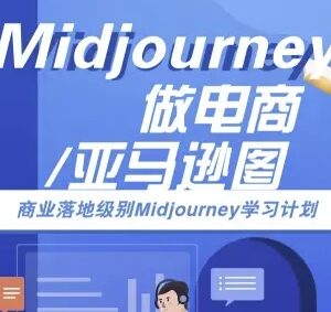 Midjourney商业落地教程 教你用AI制作亚马逊跨境电商产品图-雨叶虚拟资源网