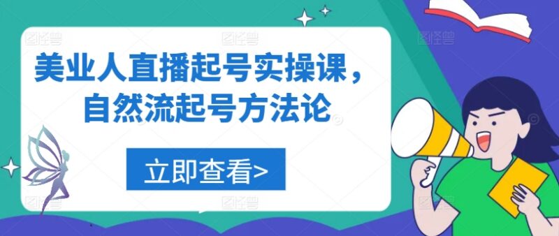 美业人直播自然流起号实操课 零基础开播运营全流程教学