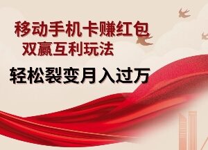 移动手机卡积分换红包玩法揭秘 零成本裂变赚佣金实操指南-雨叶虚拟资源网