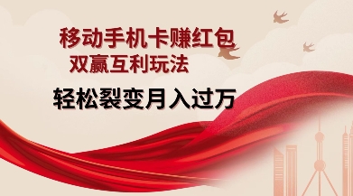 移动手机卡积分换红包玩法揭秘 零成本裂变赚佣金实操指南