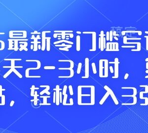 2025零门槛写论文副业实操教程 每天2-3小时新手轻松赚收益-雨叶虚拟资源网