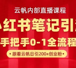 小红书笔记引流0-1全流程教学 精准获客实操玩法详解-雨叶虚拟资源网