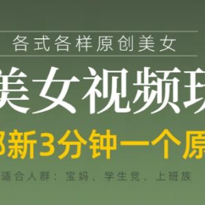AI美女短视频实操玩法教程 3分钟出原创可实现快速变现-雨叶虚拟资源网