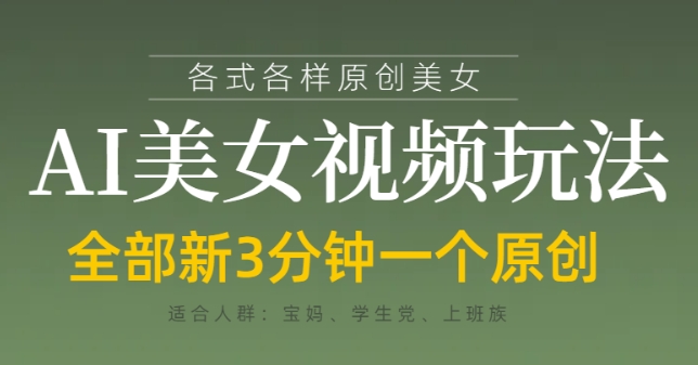 AI美女短视频实操玩法教程 3分钟出原创可实现快速变现