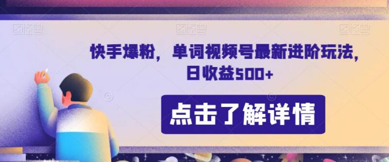 快手爆粉与单词视频号最新进阶玩法 零门槛操作可实现日收益500+
