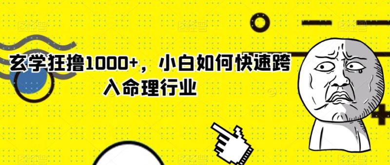 零基础小白跨入命理行业全攻略 操作简单可实现日入1000+