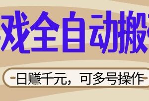 上线20年稳定游戏欧服美服全自动搬砖项目 可多号矩阵操作-雨叶虚拟资源网
