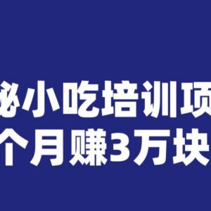 低门槛小吃培训信息差盈利项目拆解 做好单月可赚3万元-雨叶虚拟资源网