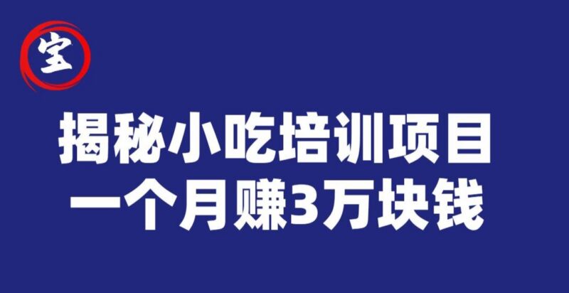 低门槛小吃培训信息差盈利项目拆解 做好单月可赚3万元