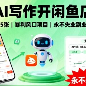 AI写作搭配闲鱼开店接单攻略 普通人可落地的副业兼职实操方法-雨叶虚拟资源网