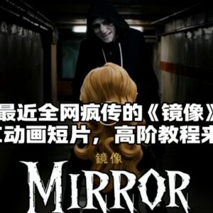 全网疯传获奖AI动画《镜像》高阶制作实战拆解全教程-雨叶虚拟资源网